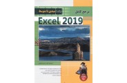 مرجع کامل Excel 2019 ((جلد 1 مبتدی تا متوسط )) حسین یعسوبی انتشارات پندار پارس